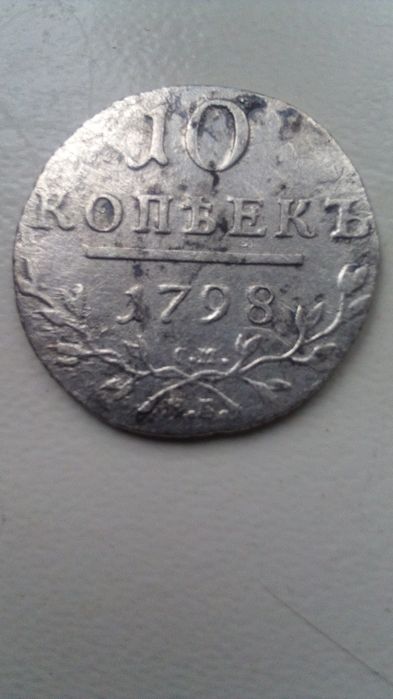 Монета 10 копеек 1798 г. Серебро.