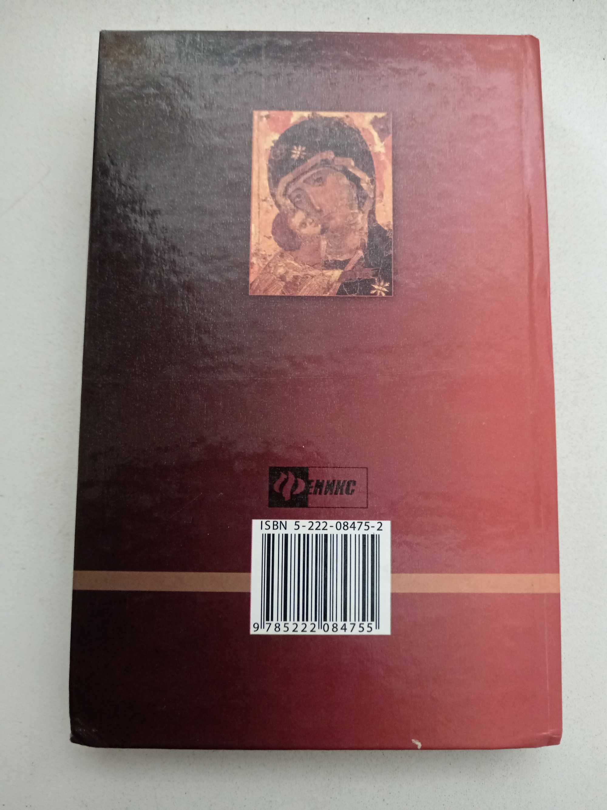 Книга - Целебная сила молитвы