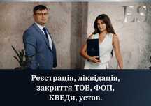 Регистрация, ликвидация, закрытие ООО, ФЛП, кведы, устав.