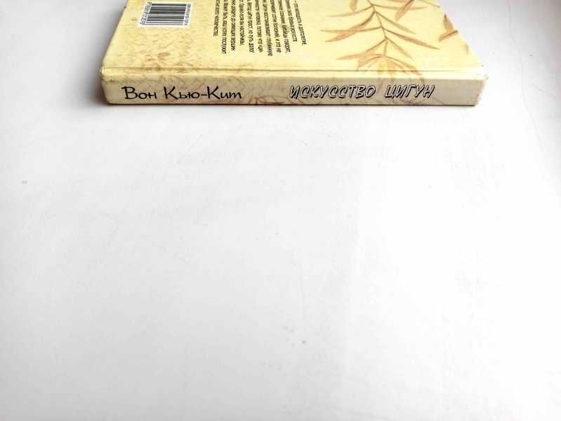 Вон Кью-Кит. Искусство Цигун. Многовековой опыт китайских мастеров.