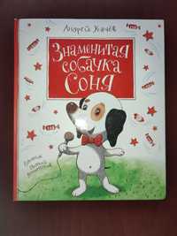 Детская книжка Знаменитая собачка Соня. Школьная библиотека.
