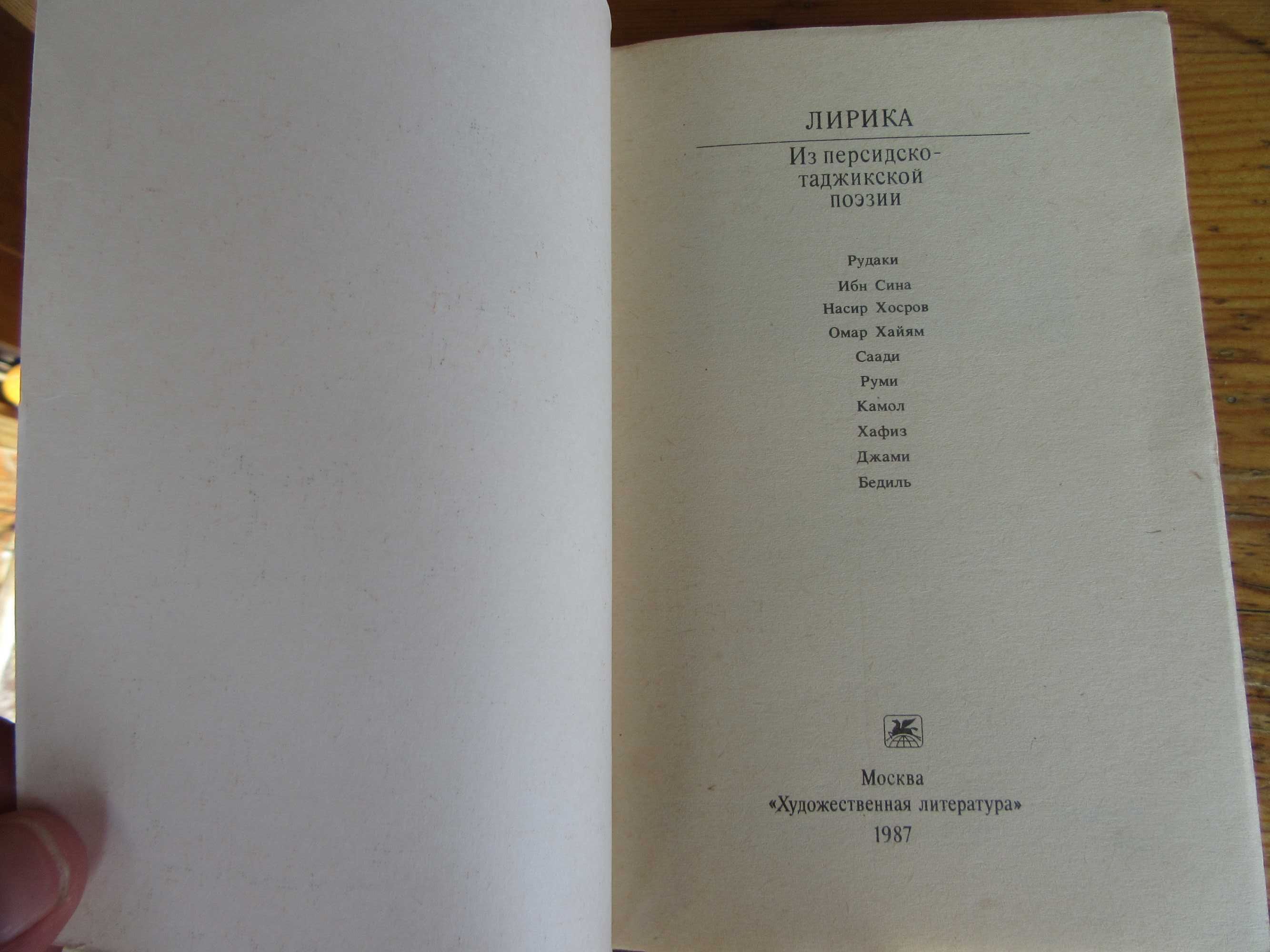 Лирика.Из персидско-таджикской поэзии."Классики и современники"1987 г.