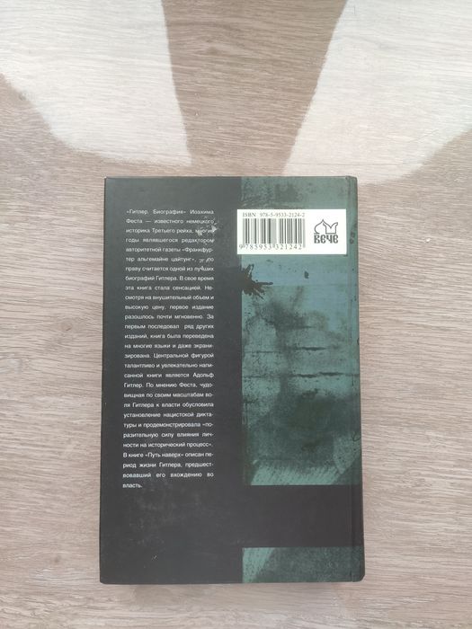 Гитлер, Биография - Путь Наверх. Иоахим Фест