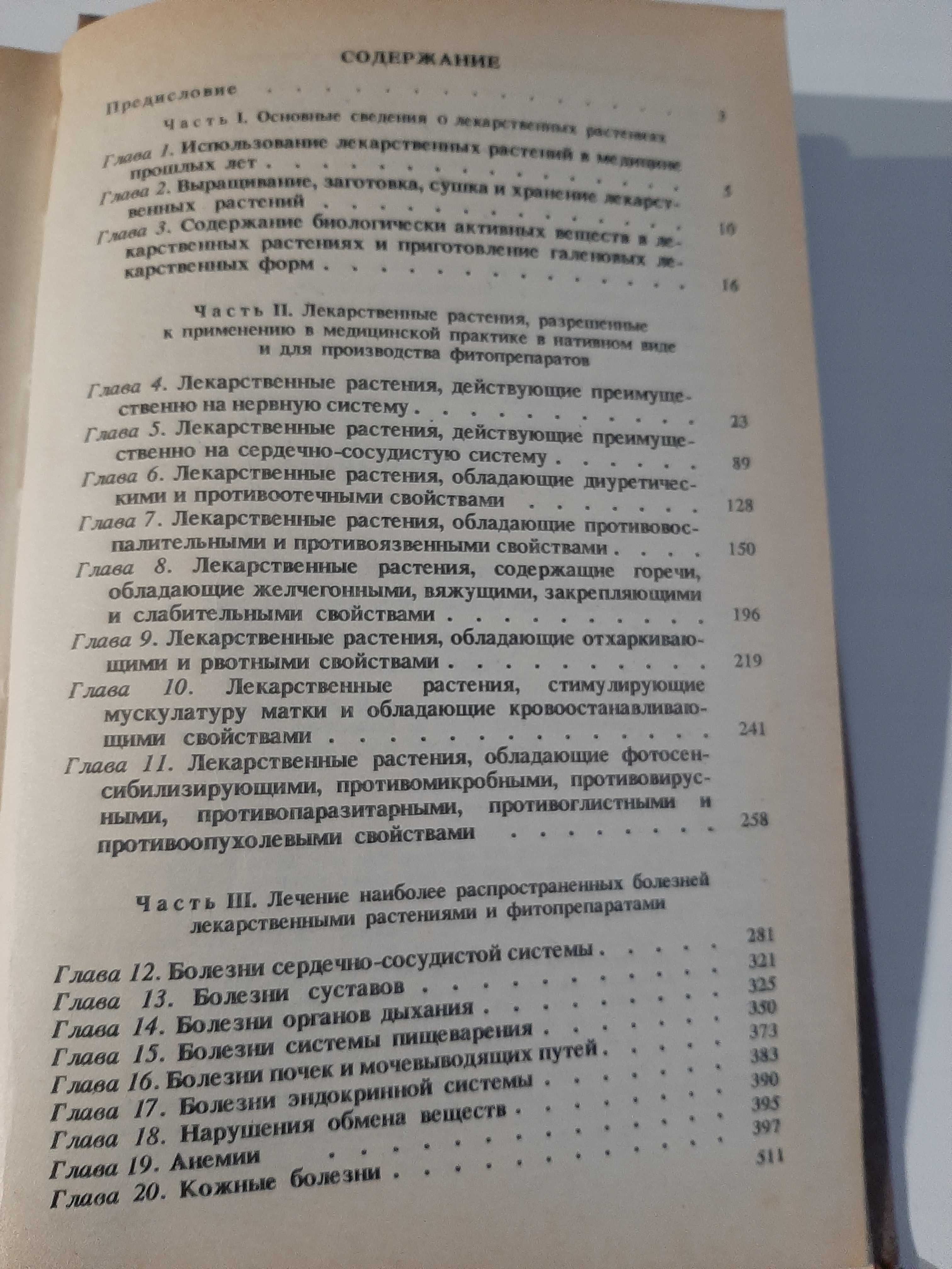 Соколов, С.Я.; Замотаев, И.П. Справочник по лекарственным растениям