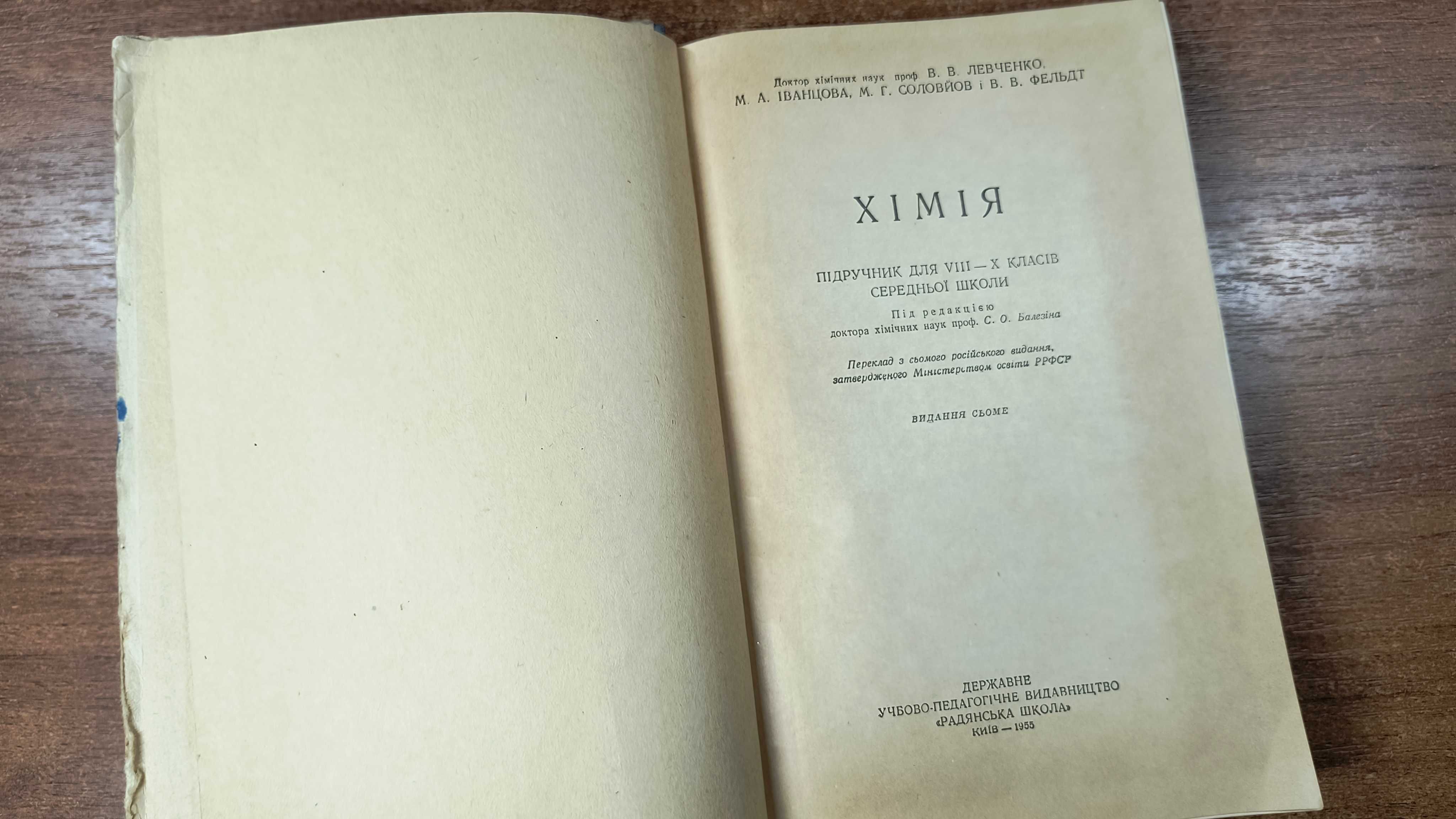 Левченко Хімія підручник для 8-10 класів середньої школи (1955)