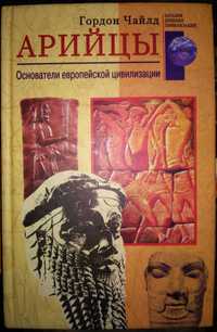 Чайлд Арийцы Основатели европейской цивилизации