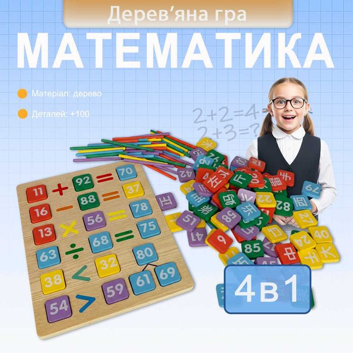Дерев'яна математична гра для вивчення таблиці множення та ділення