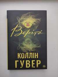 Книжка "Веріті".