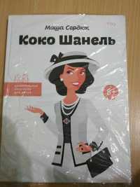 Марина Сердюк " Коко Шанель", " Стівен Джобс " Маргарет Тетчер",