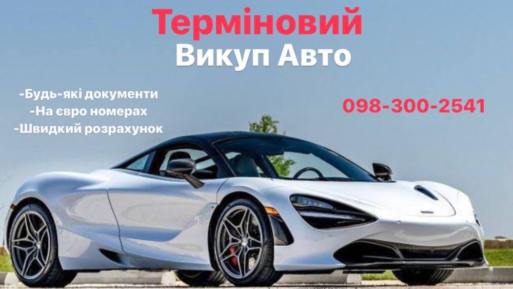 Авто викуп Любі Документи