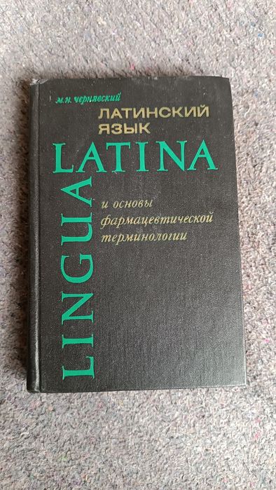 Латинский язык и основы фармацевтич. терминологии. М. Н. Чернявский
