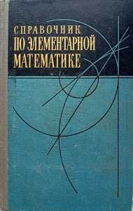 Довідник з елементарної математики.1972 року видання