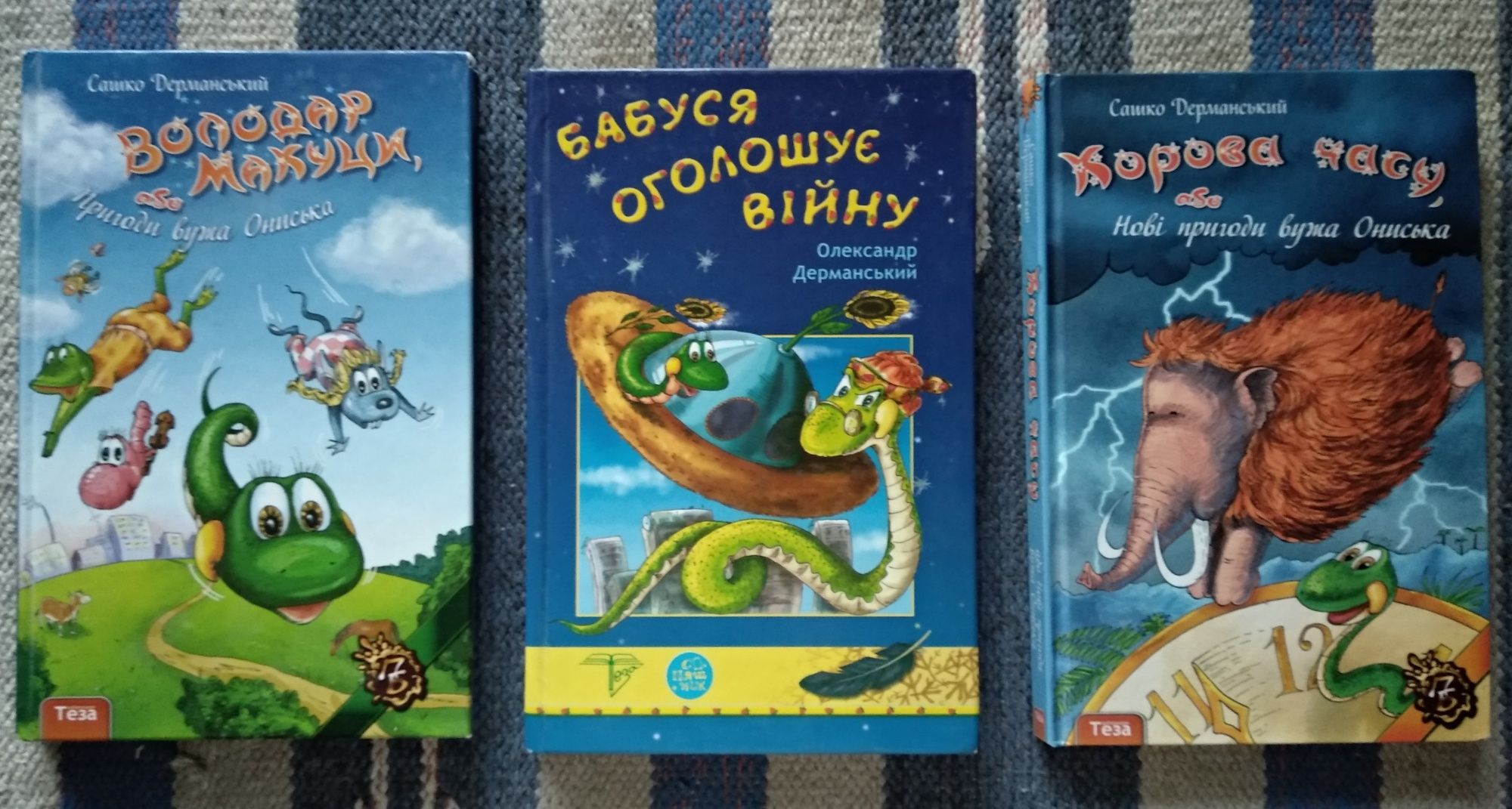 С. Дерманський "Пригоди Вужа Ониська", комплект із 3 книг