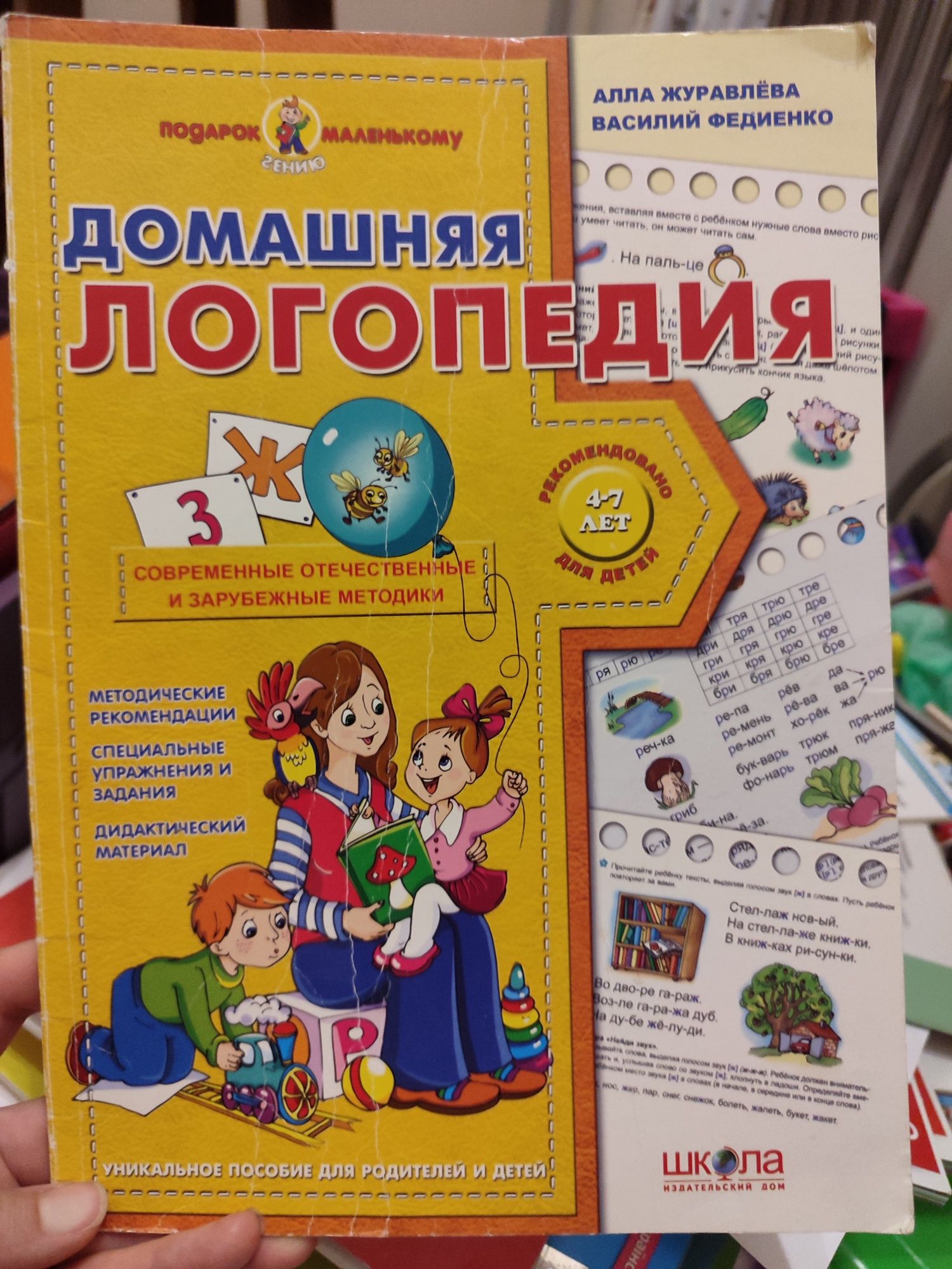 Домашняя логопедия Журавлёва