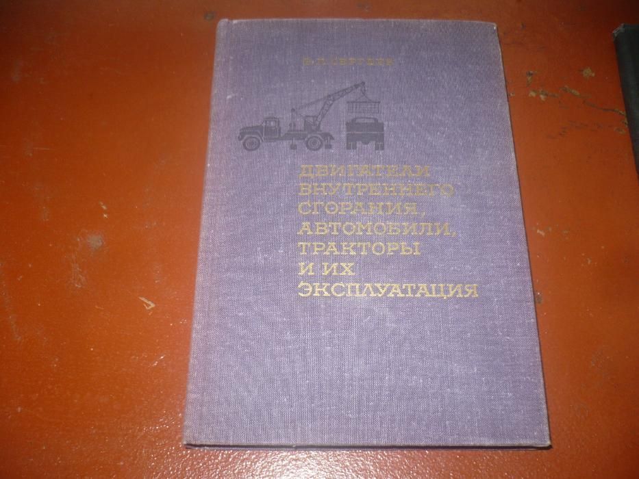 Книга Автомобили, тракторы эксплуатация