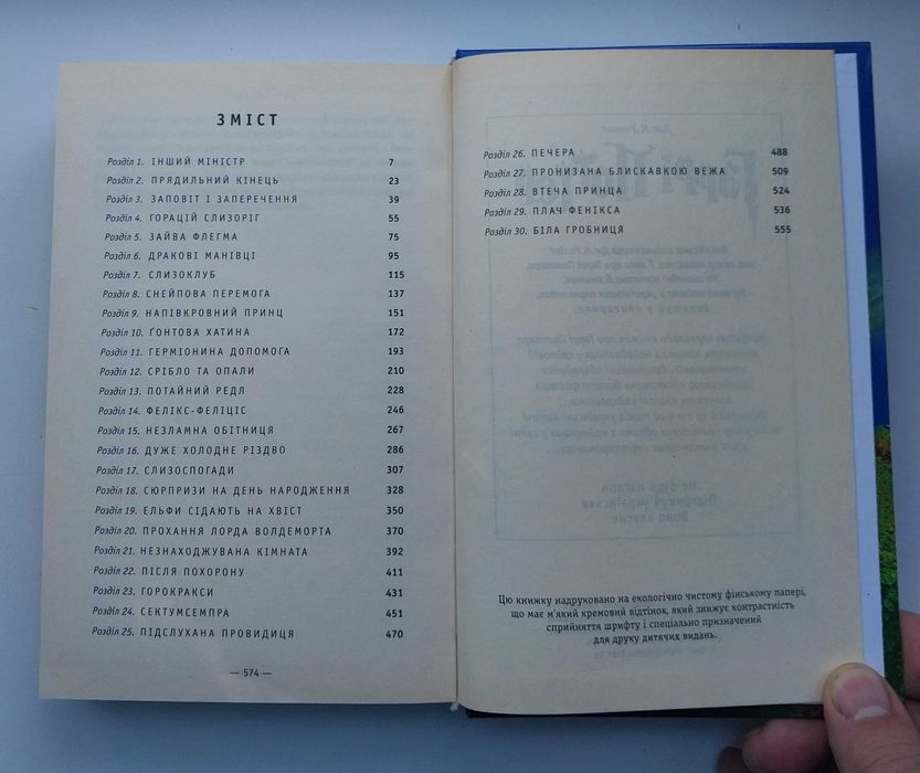Дж. Ролінг Гаррі Поттер і Напівкровний Принц Книга 575 с