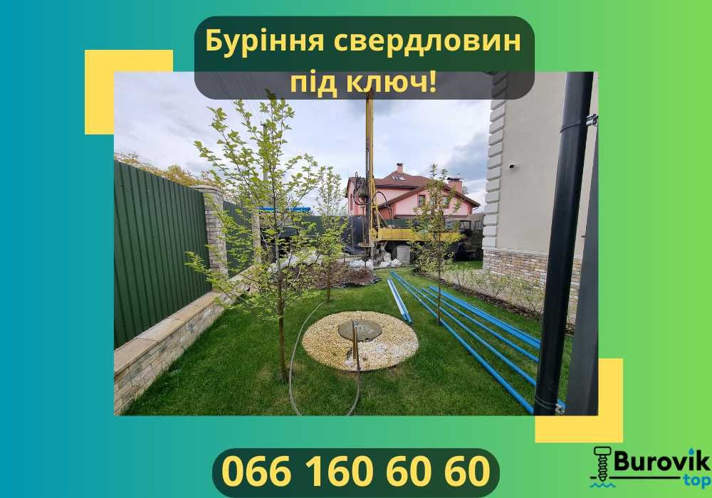 Буріння свердловин/скважин! Буріння на воду Під Ключ! Скважина. Мощун