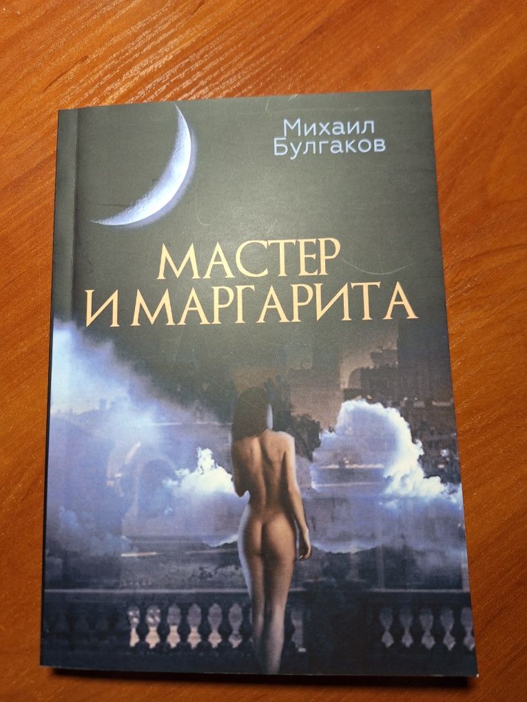 Книга "Мастер и Маргарита" М. Булгаков