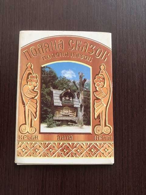 Набор почтовых карточек (открыток) «Поляна сказок. Крым. Ялта» 10 штук