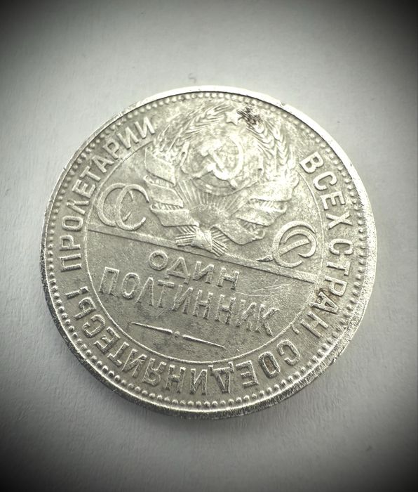 Монета полтинник 1926 года серебро