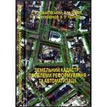 "Земельний кадастр: проблеми реформування та автоматизації"
