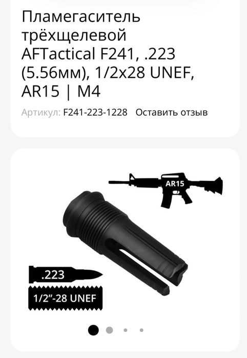 Пламегаситель AFTactical + насадка-компенсатор