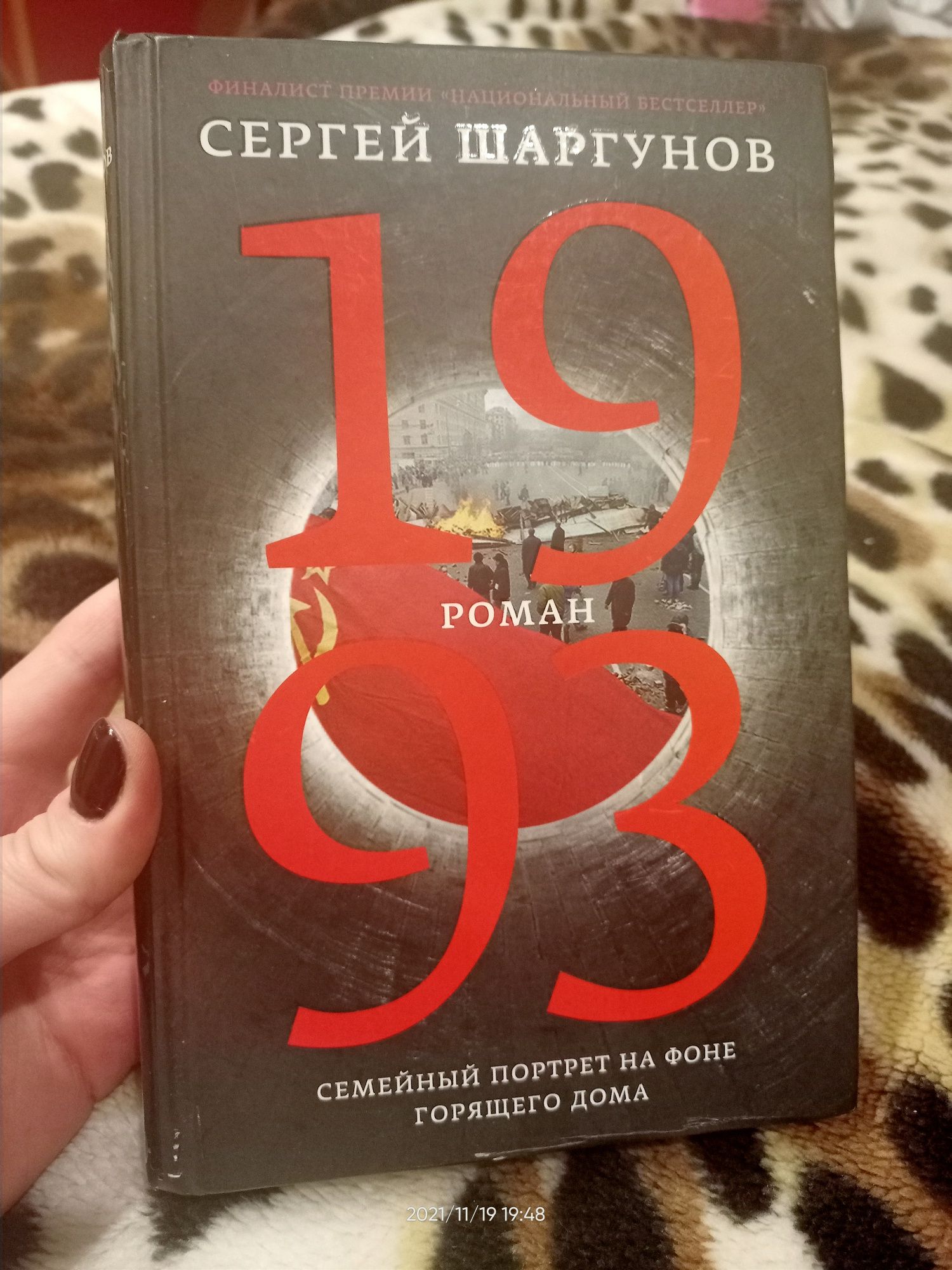 Сергій Шаргунов 1993 Семейний портрет на фоне горящего дома