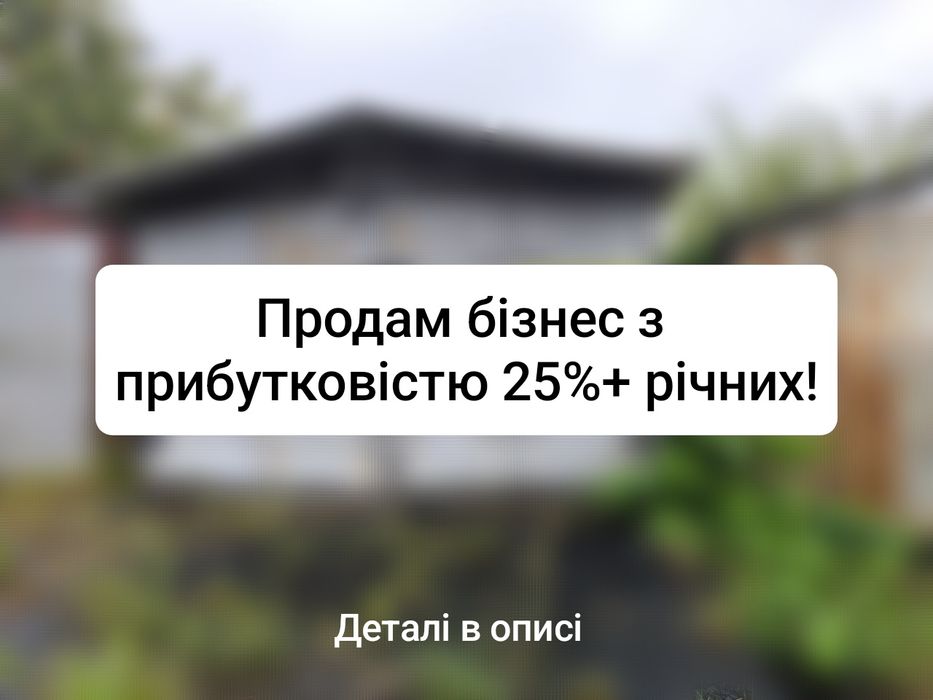Продам бізнес з прибутковістю 25%+річних. Львів