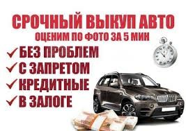 Автовыкуп Куплю авто в любом состоянии