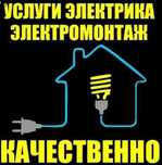 Электрик в Харькове  все виды электромонтажных работ  под ключ 
Выполн