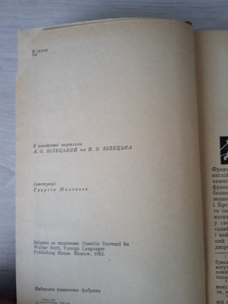 Вальтер Скотт "Квентін Дорвард". 1973. Іл. Г. Малакова.