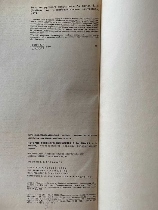 Книга История русского искусства 10 - первой половины 19 в. , 1979