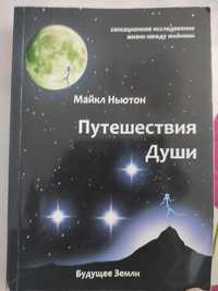 Путешествие души Майкл Ньютон