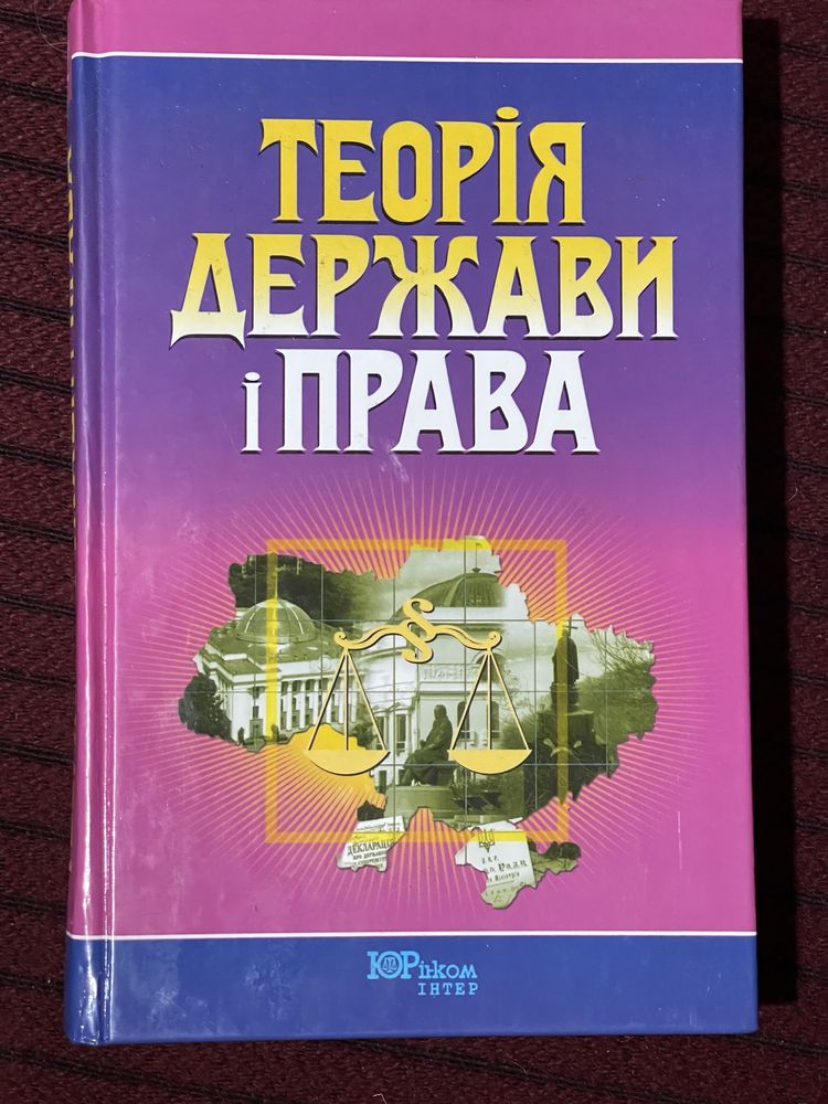 Юридичний підручник/ теорія держави і права 2005