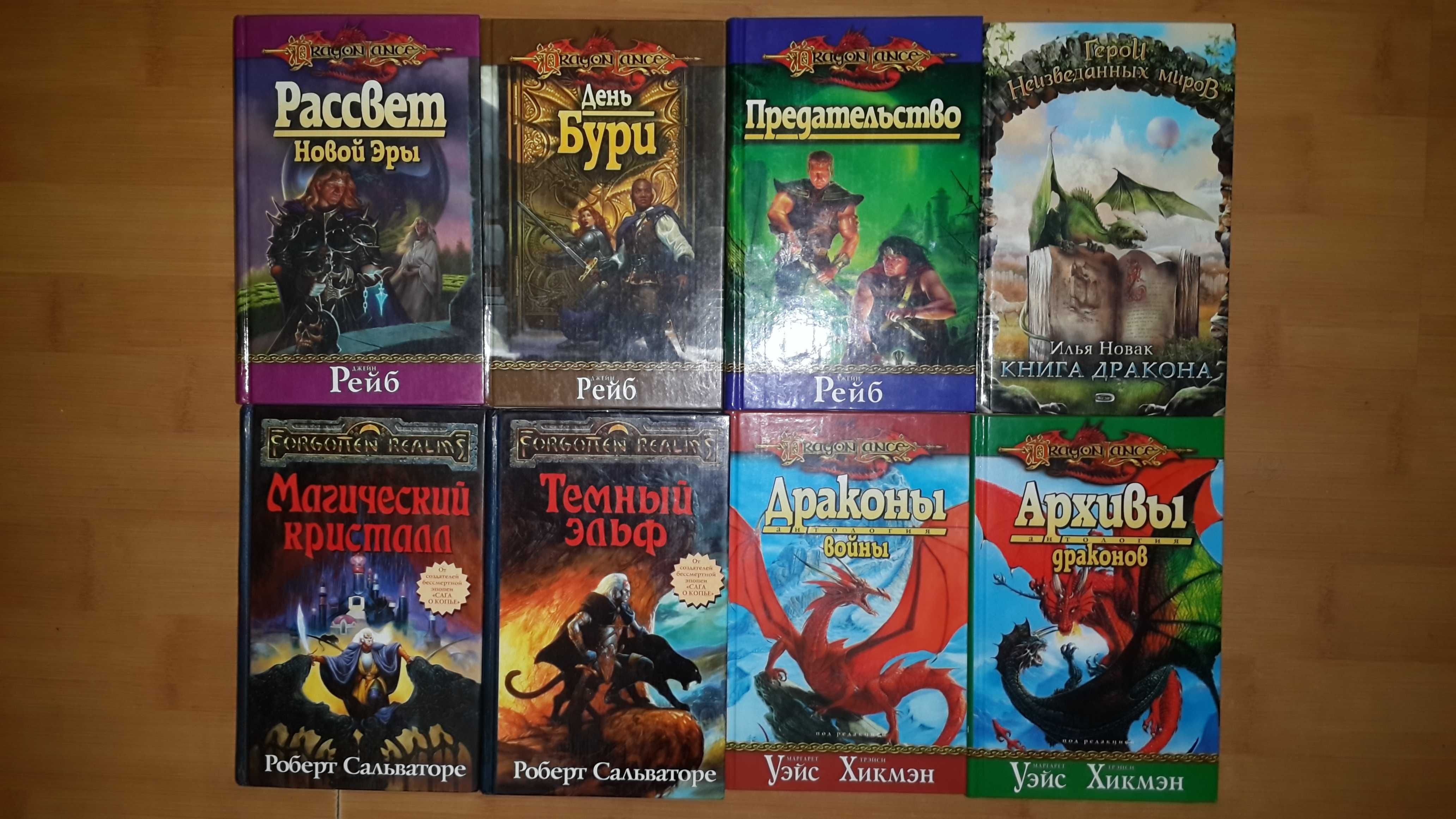 Dragonlance, Forgotten realms, Сальваторе, Хикмен, Рейб