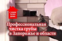 Чистка грубы в Запорожье, профессионально с гарантией!