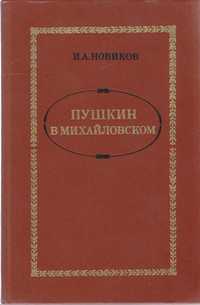 Пушкин в Михайловском: Роман. И.А.Новиков