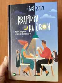 Книга "квартира на двох"