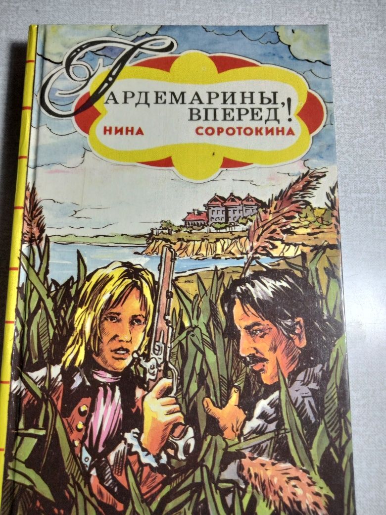 Гардемарины вперёд.книга вторая