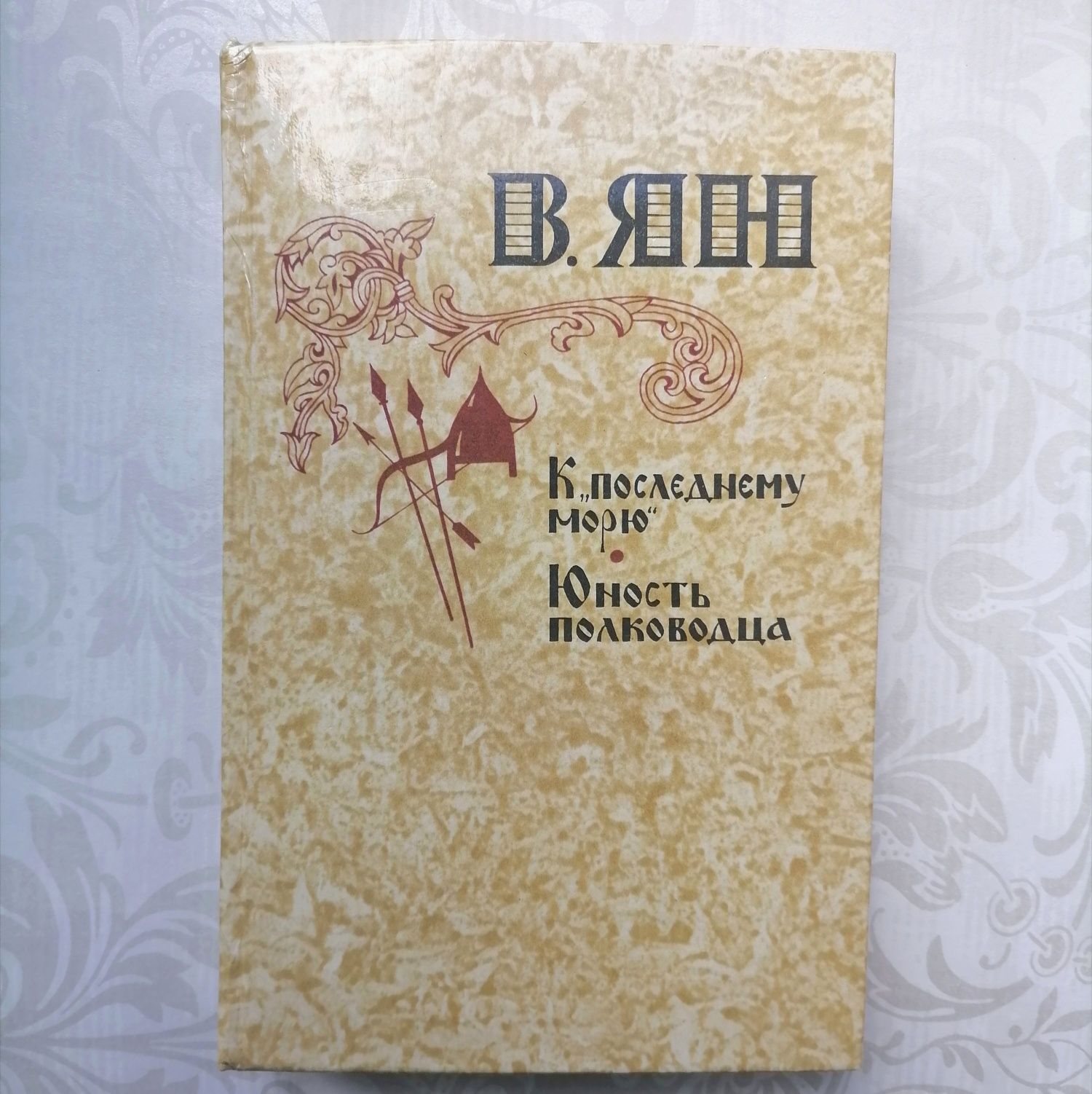 3 книги/Чингиз-хан, Батый, К последнему морю/ Исторический роман в 3 к