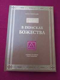 В поисках божества Юрий Николаев