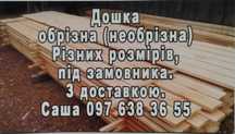 Доска обрiзна пиломатерiали