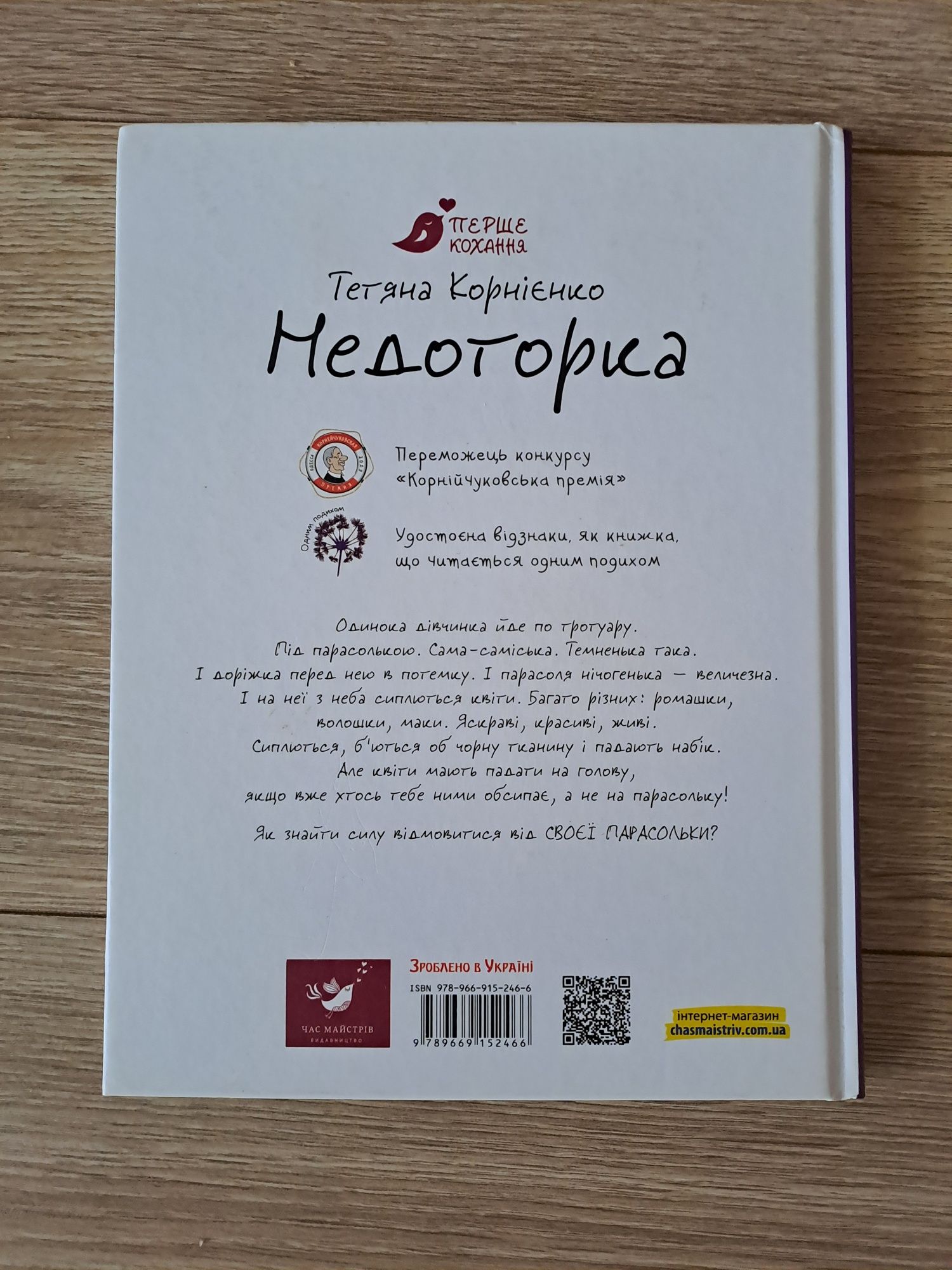 Книга "Недоторка"