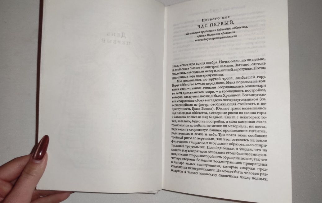 Умберто Эко . Имя розы