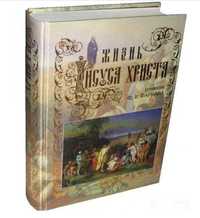 Жизнь Господа нашего Иисуса Христа. Фредерик Фаррар