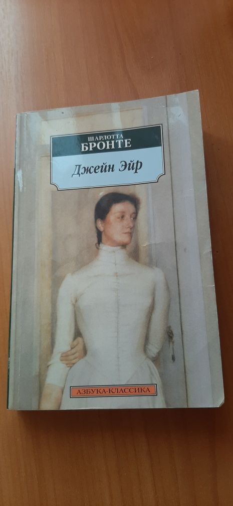 Книга Джейн Эйр, Шарлотта Бронте