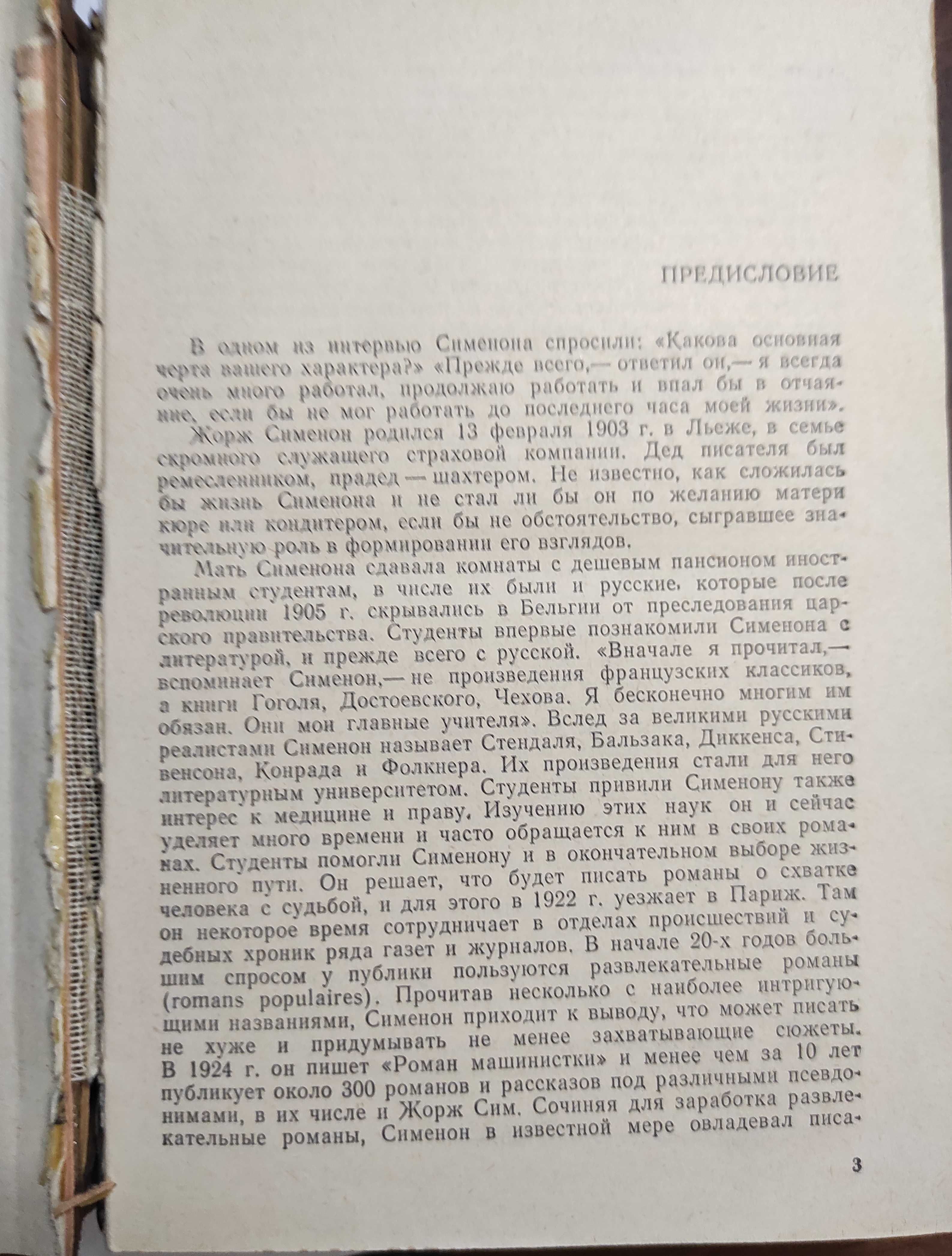 Жорж Сименон. И всё-таки орешник зеленеет.