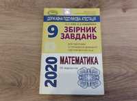 "Збірник завдань з математики. 9 клас" О.С. Істер, О.В.Комаренко