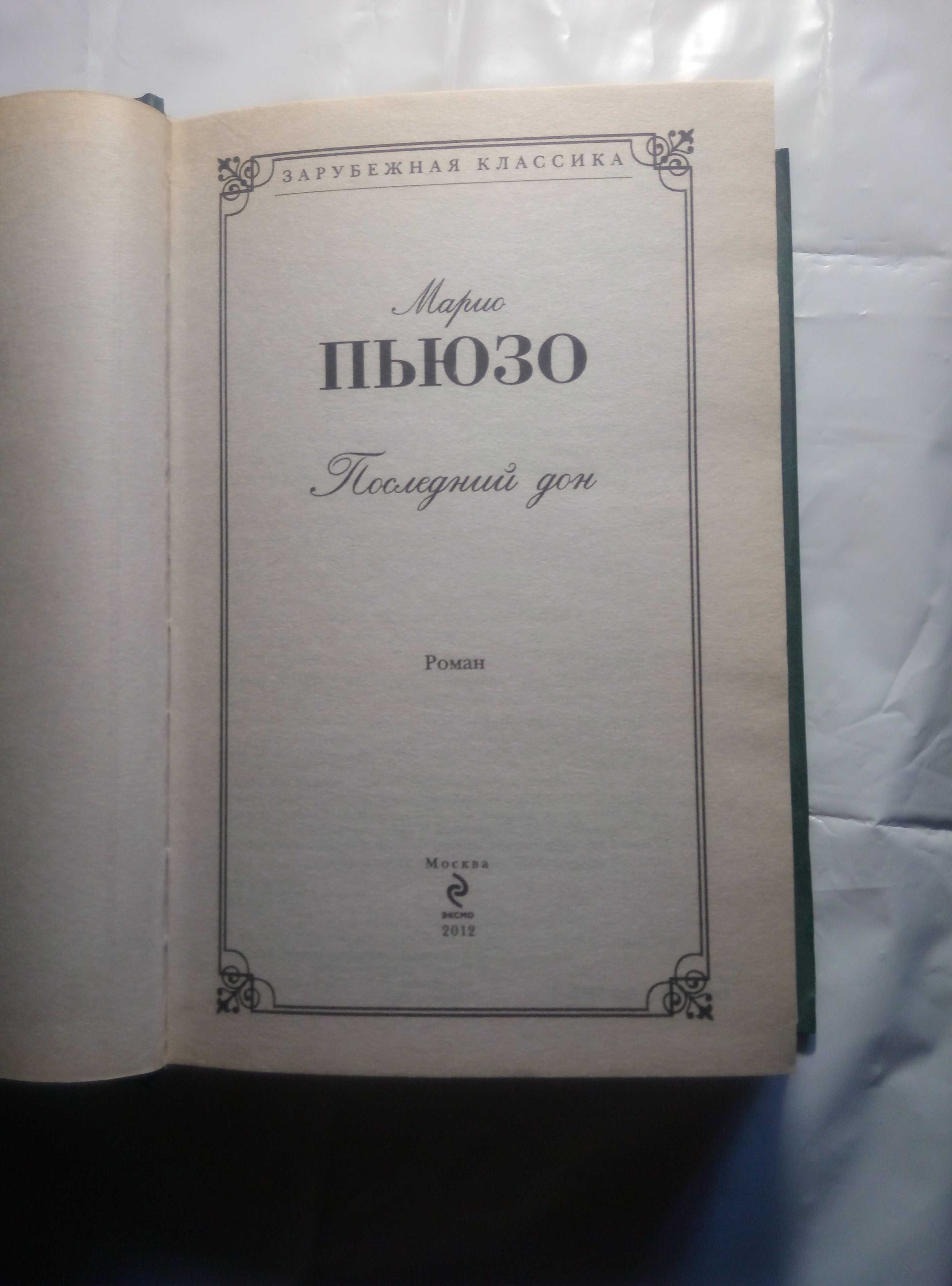 Марио Пьюзо. Последний Дон. издательство Эксмо, 2012 год.