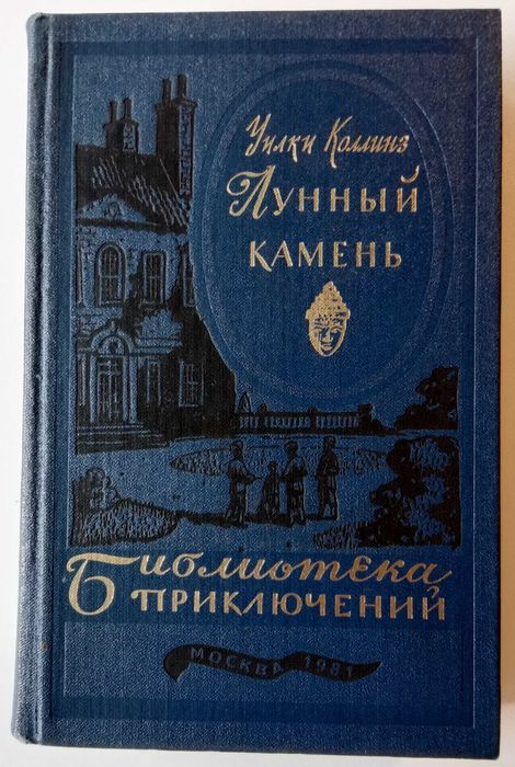 Уилки Коллинз = Лунный камень / серия БП-3 том 20